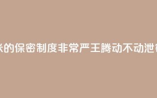 雷军：小米的保密制度非常严 王腾动不动泄密被罚款