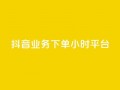 抖音业务下单24小时平台,快手免费领取播放量 - qq里面怎么没有闪照功能了 - 抖音有效粉丝数每天几点更新