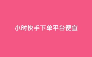 24小时快手下单平台便宜,免费领取王者人气 - 拼多多业务平台自助下单 - 蝼蛄可以吃吗?