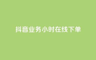 抖音业务24小时在线下单,自助低价业务平台 - 快手自助平台在线下单正规 - ks恋人亲密度