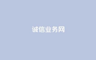 诚信业务网QQ-专业诚信服务