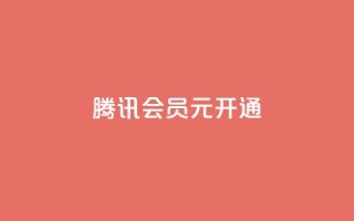 腾讯会员0.1元开通,抖音赞自助低价 - 抖音怎么推广引流 - QQ会员卡盟网站