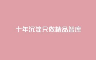 qqc十年沉淀只做精品mba智库,抖音业务24小时在线下单低价 - 抖音点赞1元100个关注 - 黑科技抖音涨粉涨流量