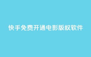 快手免费开通电影版权软件 - 快手推出免费电影版权软件开放通道~