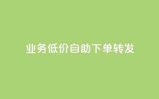 dy业务低价自助下单转发,qq免费个性名片永久 - 快手刷热门软件 - 快手业务低价自助平台超低价