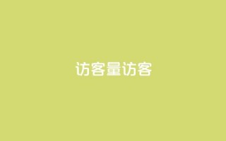 qq访客量QQ访客 - cf小号批发购买平台