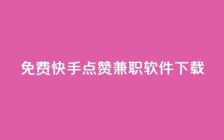 免费快手点赞兼职软件下载,卡盟会员 - 抖音1:10充值 - 快手业务免费平台