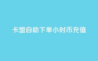 卡盟自助下单24小时q币充值,卡盟网站排行榜第一名是哪个 - 拼多多助力24小时网站 - 拼多多怎么还助力了欠费