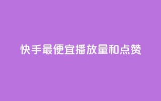 快手最便宜播放量和点赞,抖音评论赞网站上 - 1000个粉丝100元真实吗 - QQ名片1块10000赞购买