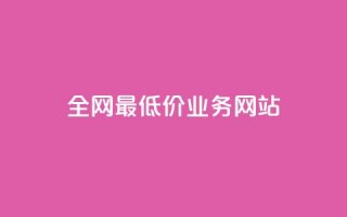 全网最低价业务网站,抖币充值入口官网 - 拼多多最后0.01解决办法 - 商家不退款如何强制退款