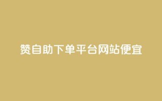 ks赞自助下单平台网站便宜,快手人气下单平台是什么 - 拼多多真人助力平台 - 拼多多买资源暗语