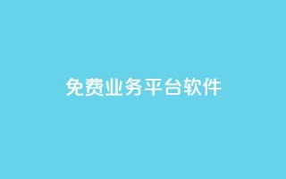 ks免费业务平台软件,粉丝业务平台代理 - 扣扣卡盟官网 - qq怎么买空间访客