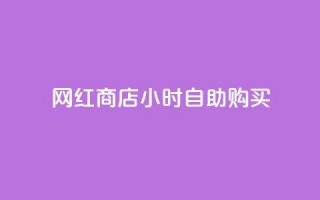 网红商店24小时自助购买,快手点赞网址在哪里找 - 快手热度购买网站 - dy业务自助下单软件下载安装