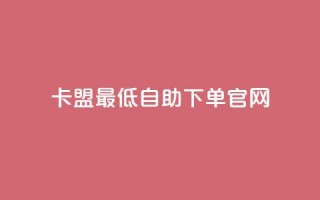 卡盟最低自助下单官网,拼多多锦鲤附体是不是不给了 - 砍一刀助力平台 - 拼多多转盘一直都是祝福书签