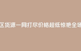 亿乐社区货源一网打尽，价格超低惊艳全场