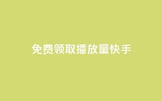 免费领取播放量快手,qq刷好友空间 - 低价货源网站 - qq主页点赞怎么能上十万