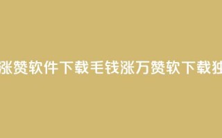 一毛钱涨10000赞软件下载(1毛钱涨万赞软 下载，独一无二!)