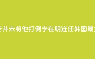 国际人物：“痛苦并未将他打倒”！李在明连任韩国最大在野党党首