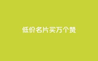 低价QQ名片买1000万个赞,qq空间说说赞真人评论 - 拼多多领700元全过程 - 20个元宝后面还有什么