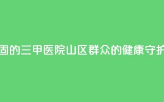 扎根西海固的三甲医院：山区群众的健康守护神