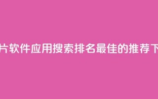 刷QQ名片软件应用：搜索排名最佳的推荐