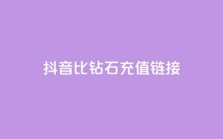 抖音1比10钻石充值链接,ks全网自助二十四小时下单 - 彩虹云授权 - 业务卡盟平台