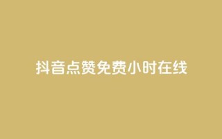 抖音点赞免费24小时在线,b站粉丝一元1000个活粉 - 抖音最低充值多少钱 - 抖音自动推广引流app