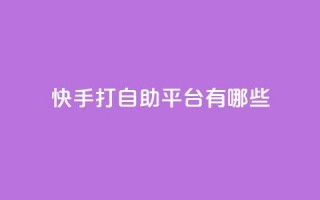 快手打call自助平台有哪些,自助下单平台最低秒刷 - 拼多多助力24小时网站 - 拼多多模拟器token