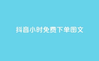 抖音24小时免费下单图文,快手播放量黑科技软件 - 自助下单卡盟网 - 快手10万粉丝能挣钱吗