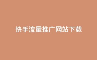 快手流量推广网站下载,qq赞0.1元一万 - QQ名片一元10万赞 - 抖音有效粉丝怎么提升