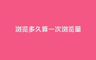 qq浏览多久算一次浏览量,qq空间说说赞点赞在线平台 - 快手抖音点赞的链接在哪里 - QQ空间访客业务