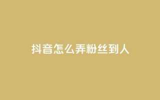 抖音怎么弄粉丝到500人,免费业务自助下单网站 - 拼多多免费助力 - 多多批发app怎么下载