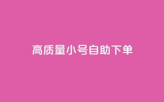 qq高质量小号自助下单,自助下单dy超低价 - ks免费业务平台 - 1元100个赞网站ks