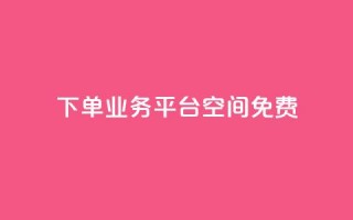 qq下单业务平台空间免费 - 卡盟24小时自助平台校园跑