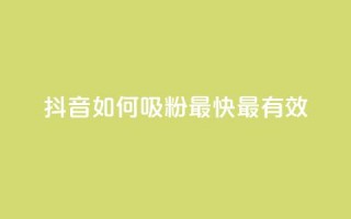 抖音如何吸粉最快最有效,自助下单24小时平台 - 抖音钻石一比十充值 - qq资料卡点赞怎么变多