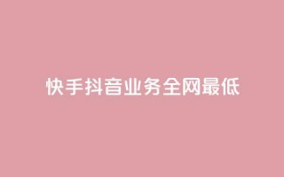 快手抖音业务全网最低,QQ空间刷浏览记录网站 - 快手免费点赞软件APP - QQ名片一元1000赞