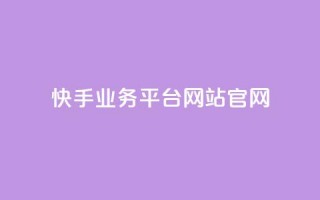 快手业务平台网站官网,抖音有效粉丝怎么提升 - 抖音评论业务 - dnf手游稳定免费辅助网站