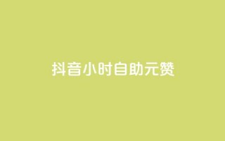 抖音24小时自助30元1000赞,24小时砍价助力网 - 抖音9元63钻在哪充值 - 24小时在线抖音点赞