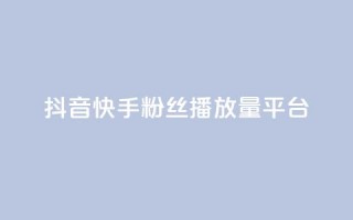 抖音快手粉丝播放量平台,QQ动态点赞链接 - 彩虹云商城24小时下单平台 - 今日头条账号购买批发