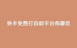 快手免费打call自助平台有哪些,抖音充值官方 - 拼多多扫码助力群 - 拼多多助力官方网站