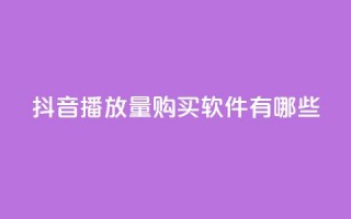 抖音播放量购买软件有哪些,QQ业务网 - 真人砍价助力网 - 机器刷拼多多助力可以吗