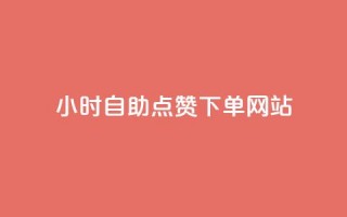 24小时自助点赞下单网站,快手双击平台KS - 拼多多领700元全过程 - 拼多多0.01元需要多少人助力