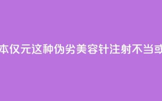 每瓶成本仅1.5元！这种伪劣“美容针”注射不当或致死亡