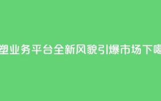 重塑QQ业务平台：全新风貌引爆市场