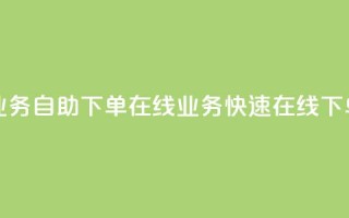 dy业务自助下单在线 → dy业务快速在线下单