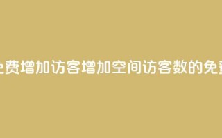 qq空间免费增加访客(增加QQ空间访客数的免费方法)