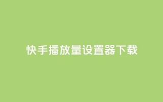 快手播放量设置器下载,QQ点赞链接入口 - 王者荣耀科技购买 - 快手点赞24小时接单