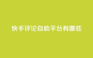 快手评论自助平台有哪些,1元领取绿钻一个月 - 拼多多助力24小时免费 - 拼多多50块钱需要多少人助力