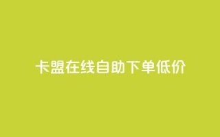 卡盟ks在线自助下单低价 - 卡盟KS自助下单服务，超低价轻松体验！