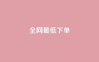 全网最低ks下单,ks双击服务 - 抖音每条作品有一百个赞 - 乐刷卡盟官网